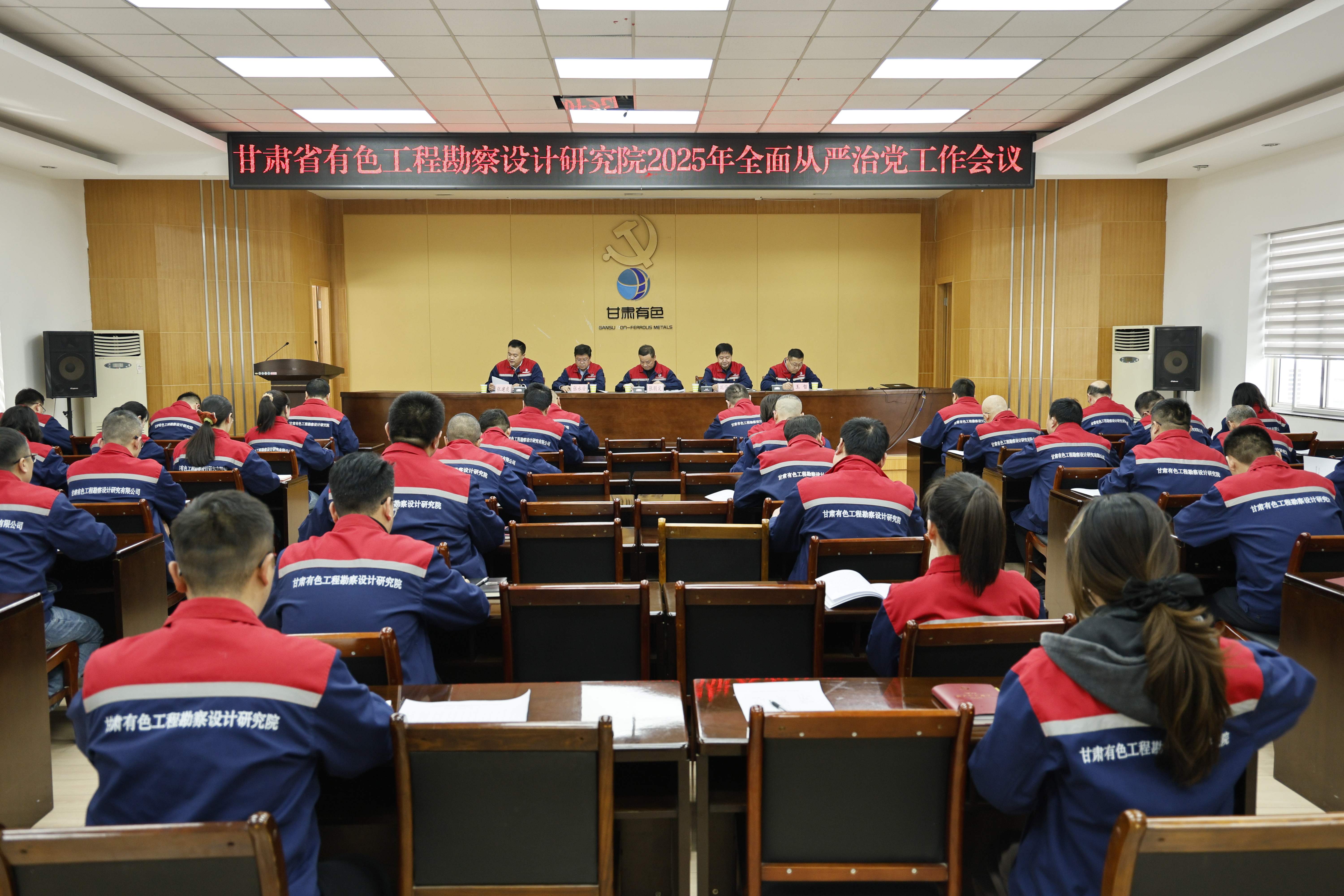 省有色工勘院召開2025年全面從嚴治黨工作會議